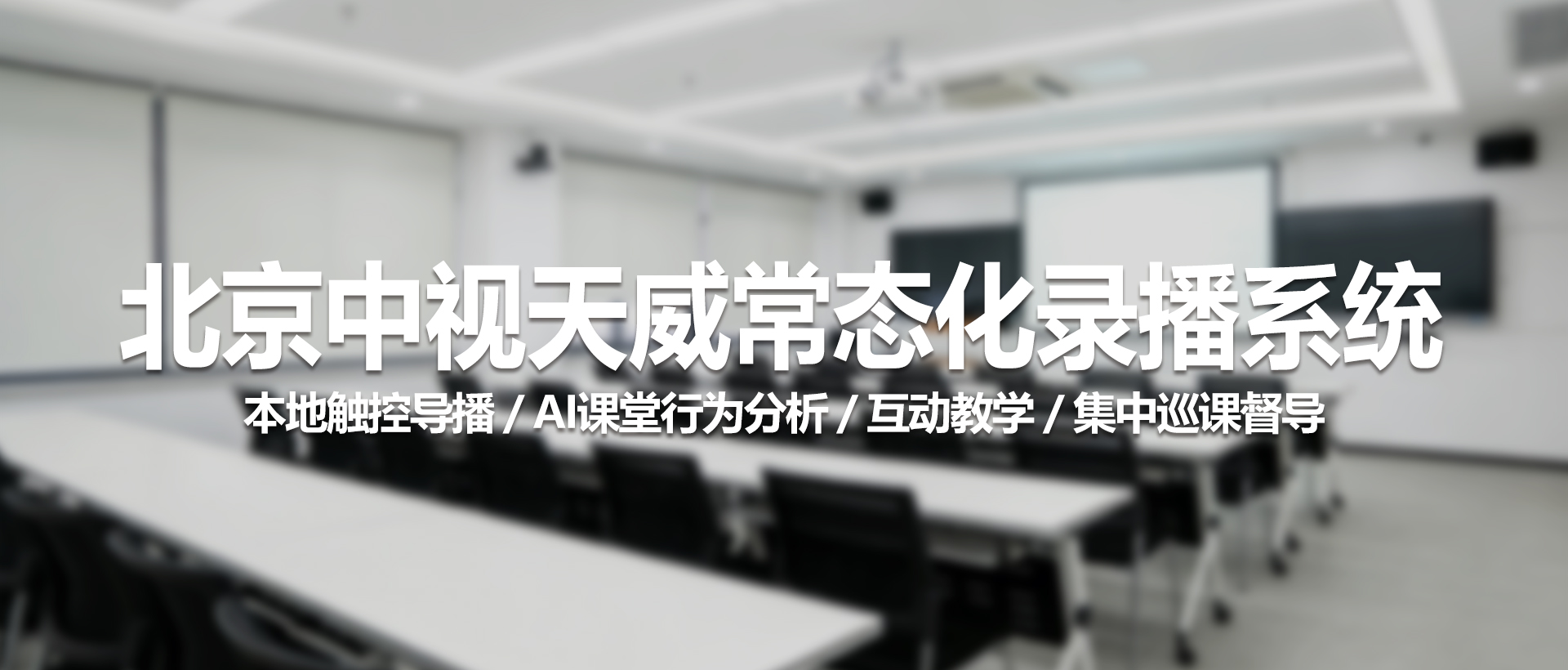 北京中视天威常态化录播系统常见问题解答