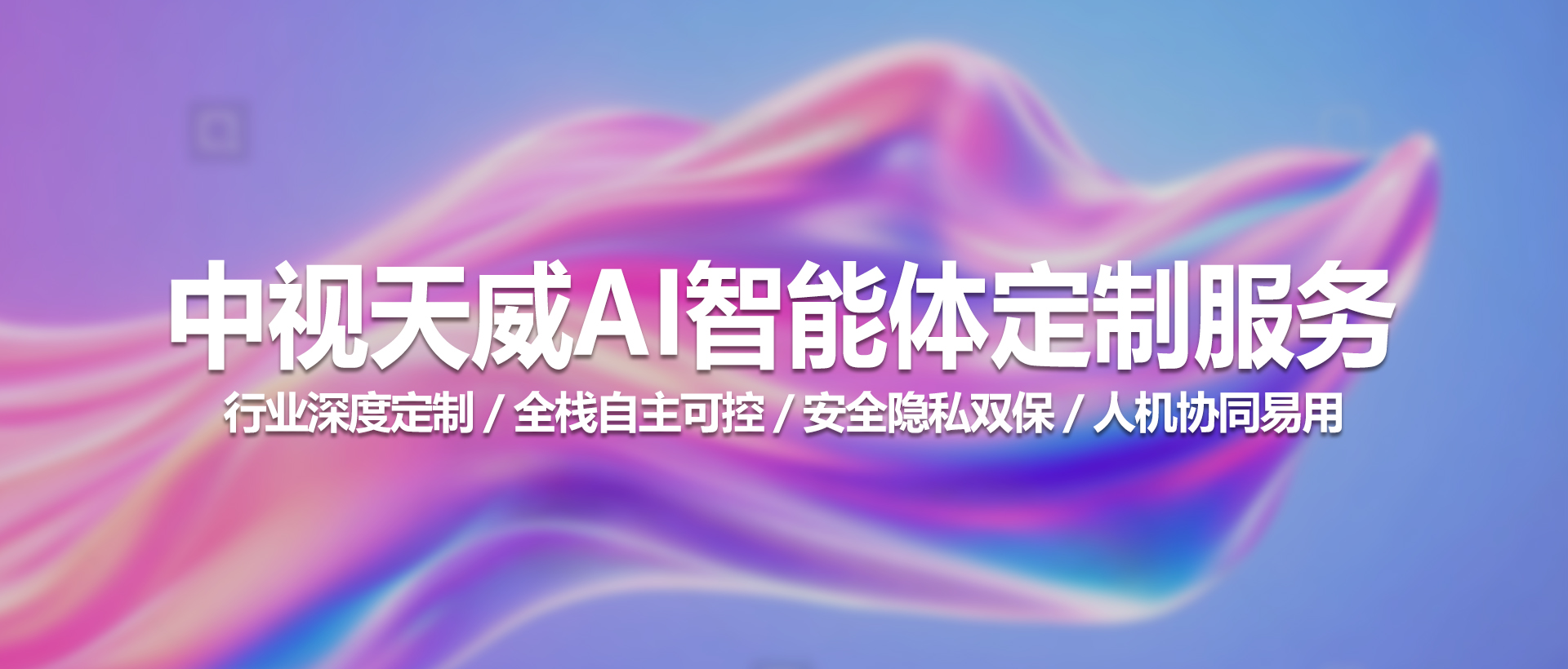 中视天威AI智能体定制服务｜专属智能决策中枢