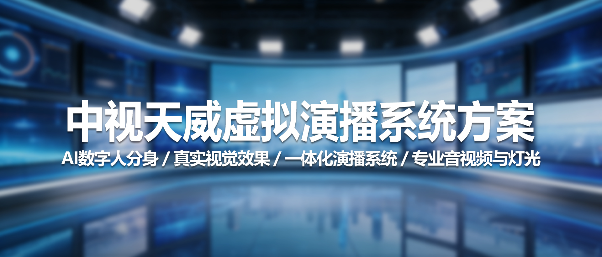 中视天威虚拟演播系统方案