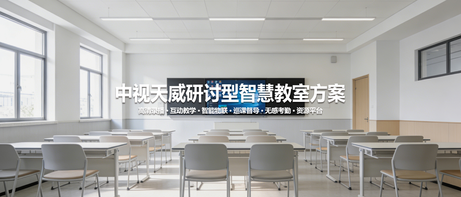 中视天威研讨型智慧教室 | 打造未来课堂新范式