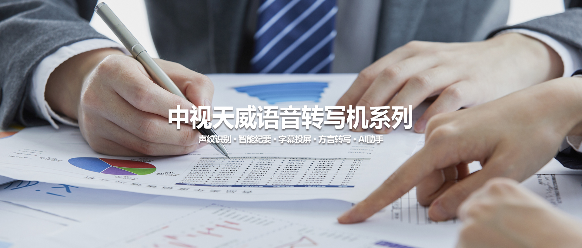 中视天威语音转写机系列 —— 让每一场会议都被精准记录、智能理解