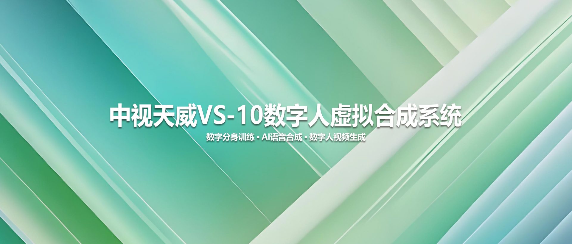 中视天威VS-10数字人虚拟合成系统 —— 本地部署，智能驱动，专业数字人内容生产平台