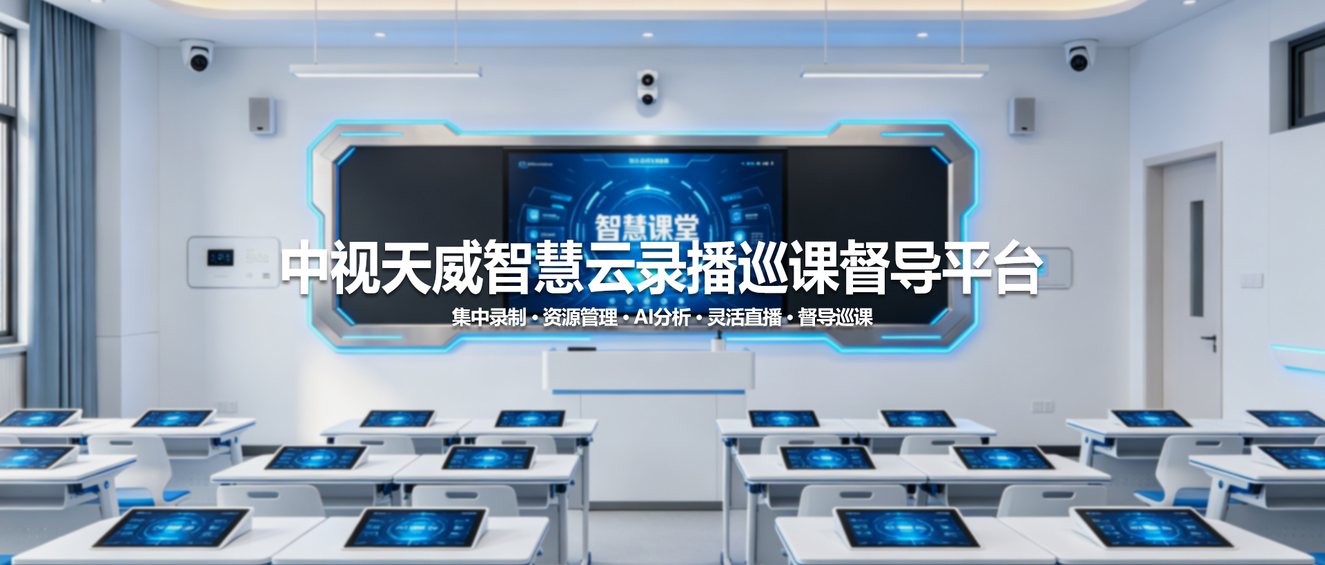 中视天威智慧云录播巡课督导平台