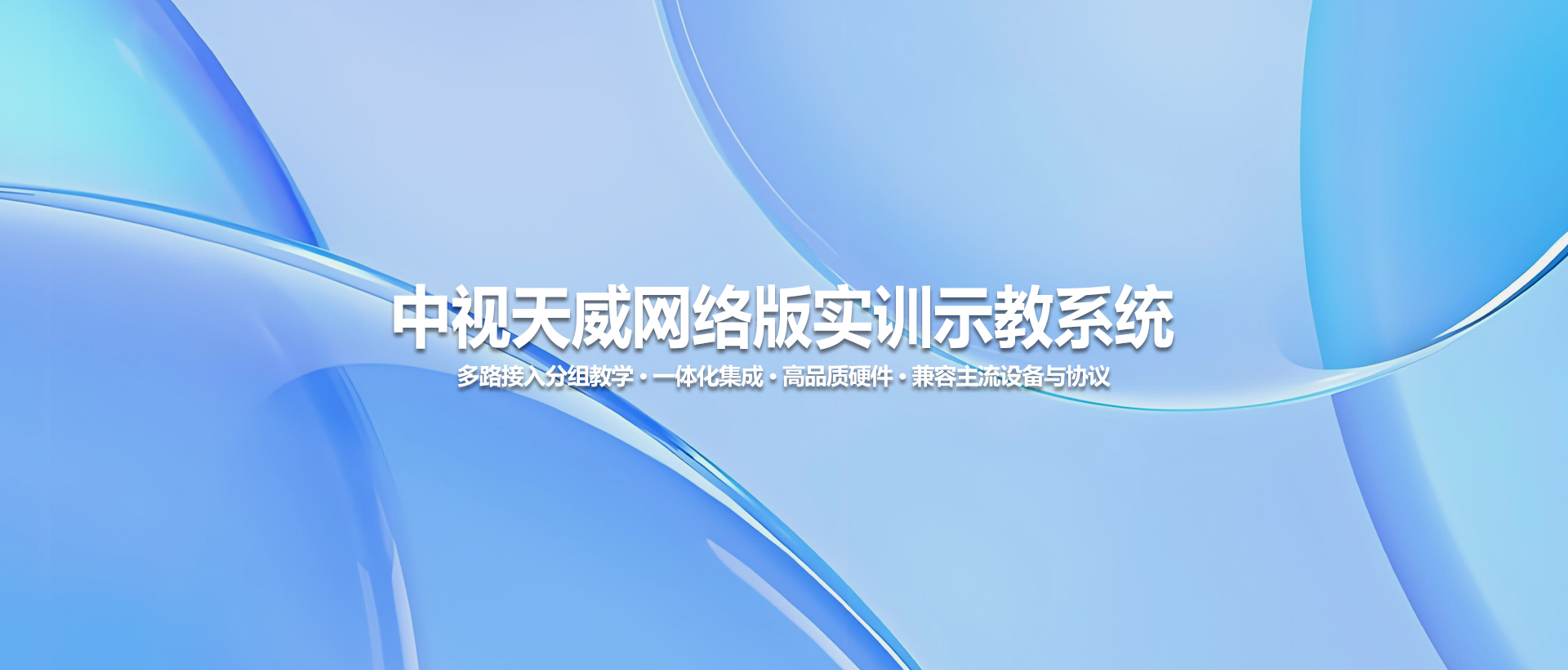 中视天威网络版实训示教系统 —— 专业、稳定、适用于技能教学场景