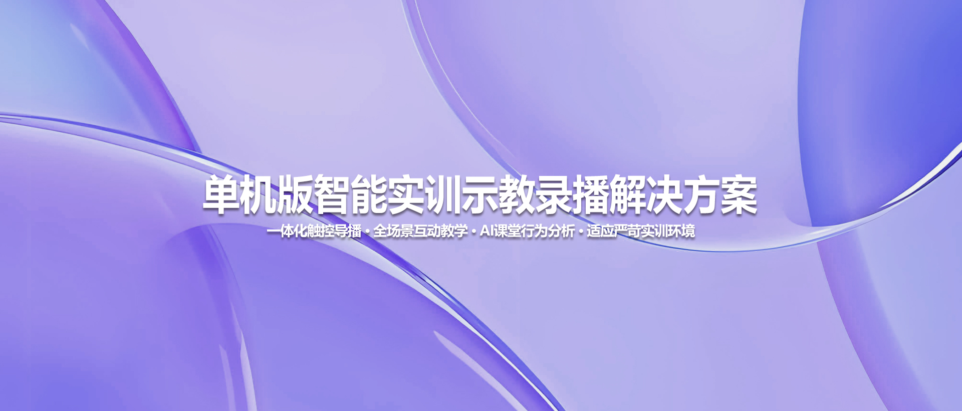 单机版智能实训示教录播解决方案