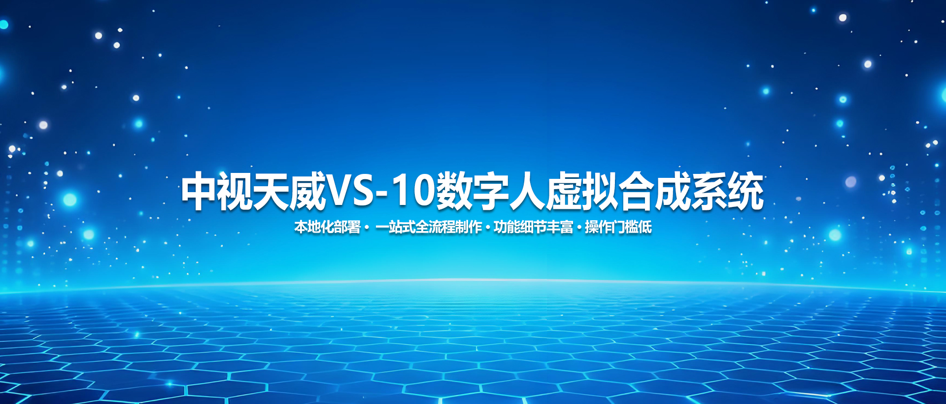 中视天威VS-10数字人虚拟合成系统：本地部署、智能合成、数字人制作工具
