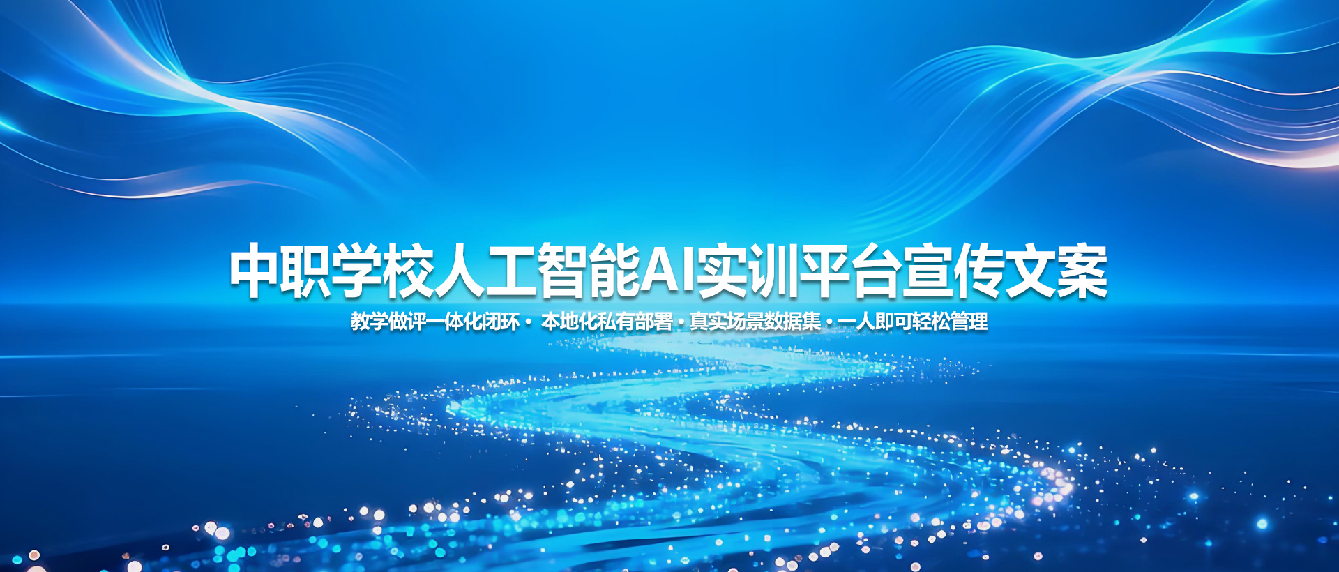 中职学校人工智能AI实训平台宣传文案