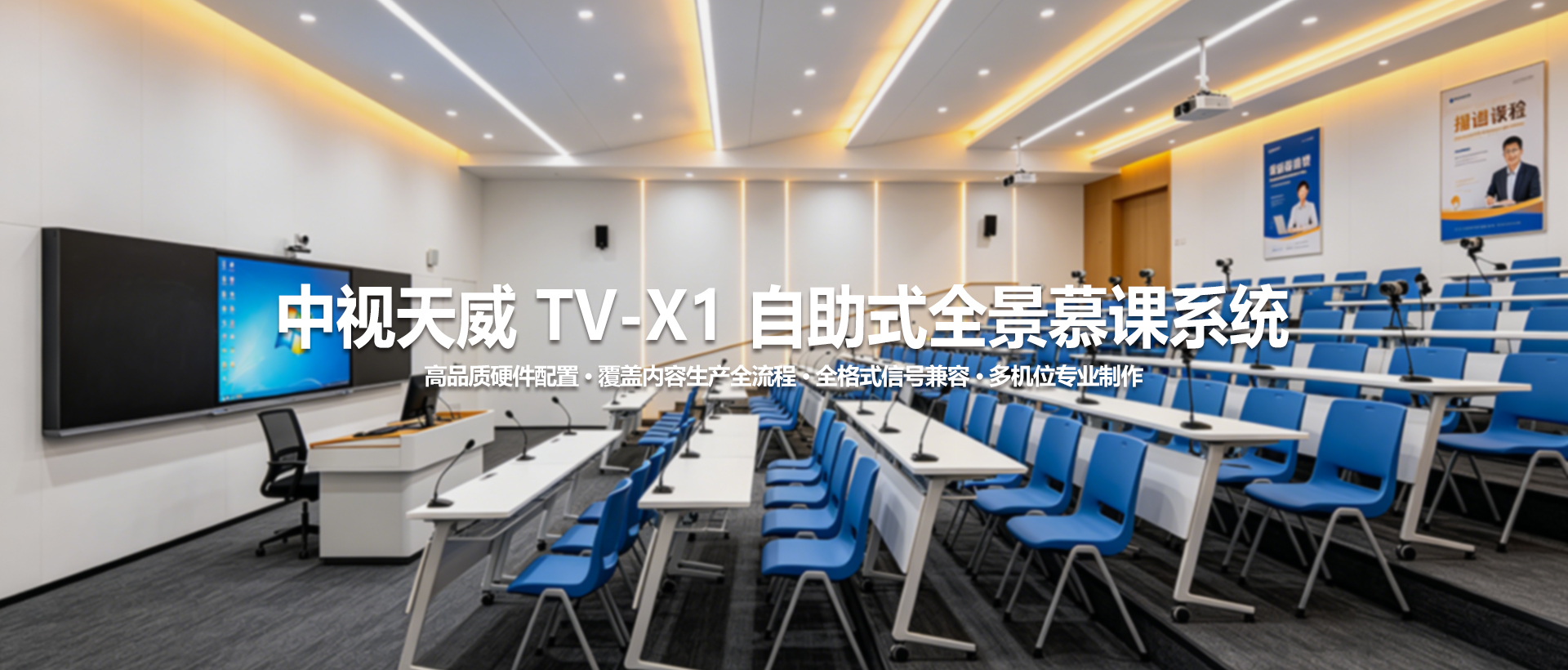 中视天威 TV-X1 自助式全景慕课系统 专业慕课制作与直播解决方案