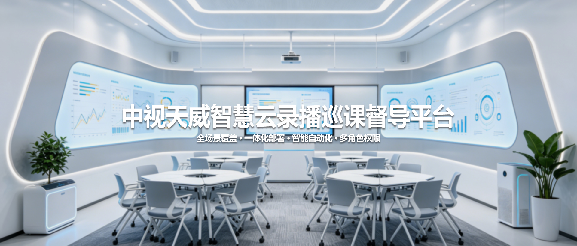 中视天威智慧云录播巡课督导平台：赋能教育数字化，构建智慧教学新生态