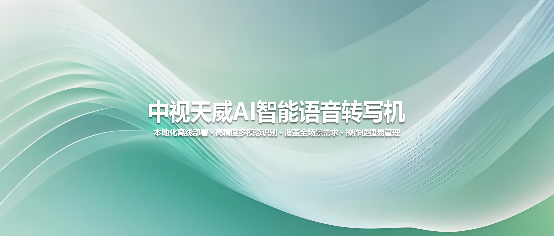 中视天威语音转写机：专业会议智能转写解决方案