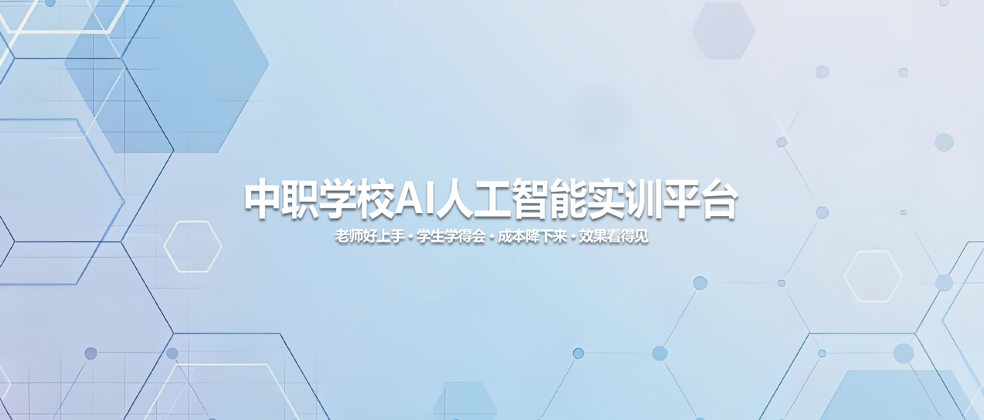 中职学校人工智能实训平台：一站式解决AI教学落地难题