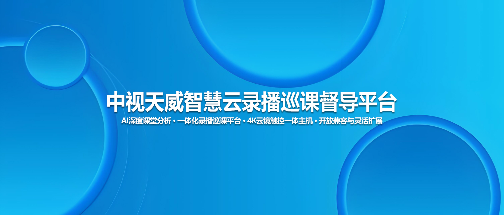 中视天威智慧云录播巡课督导平台