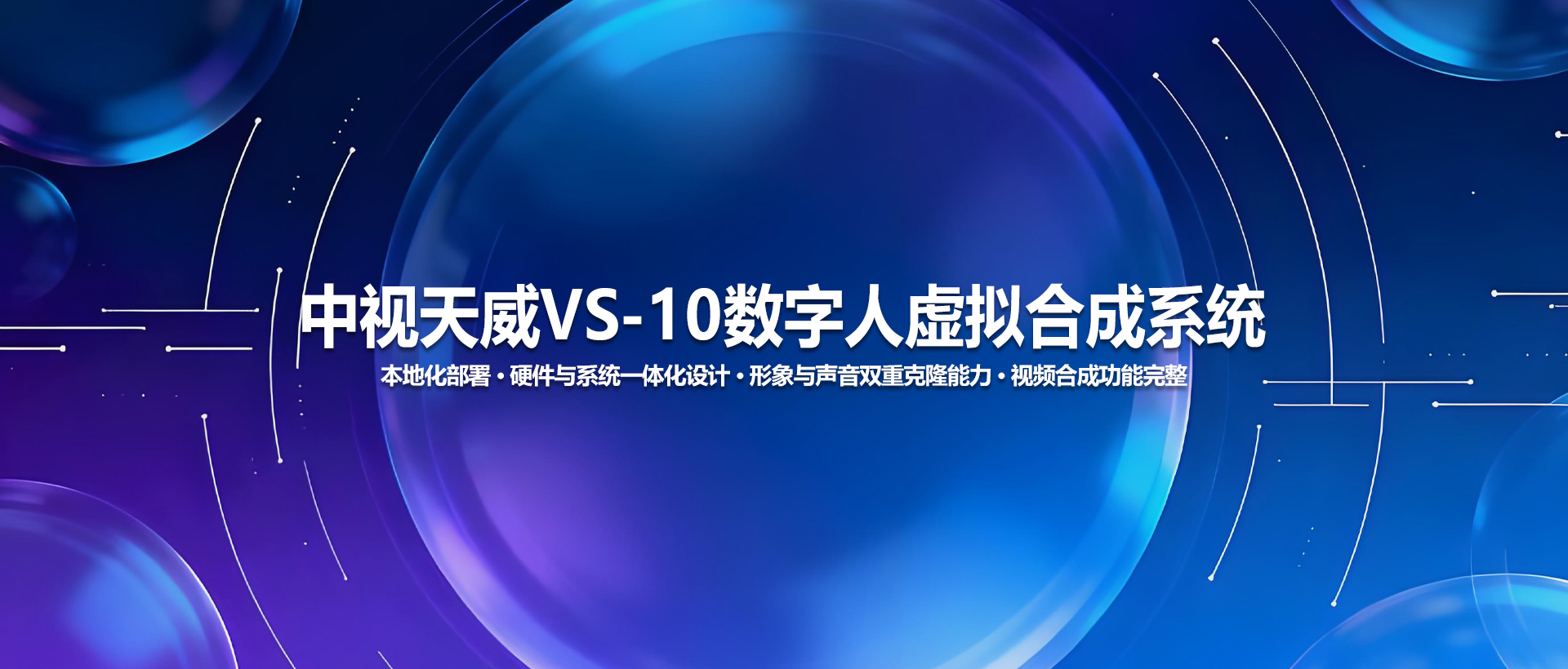 中视天威VS-10数字人虚拟合成系统