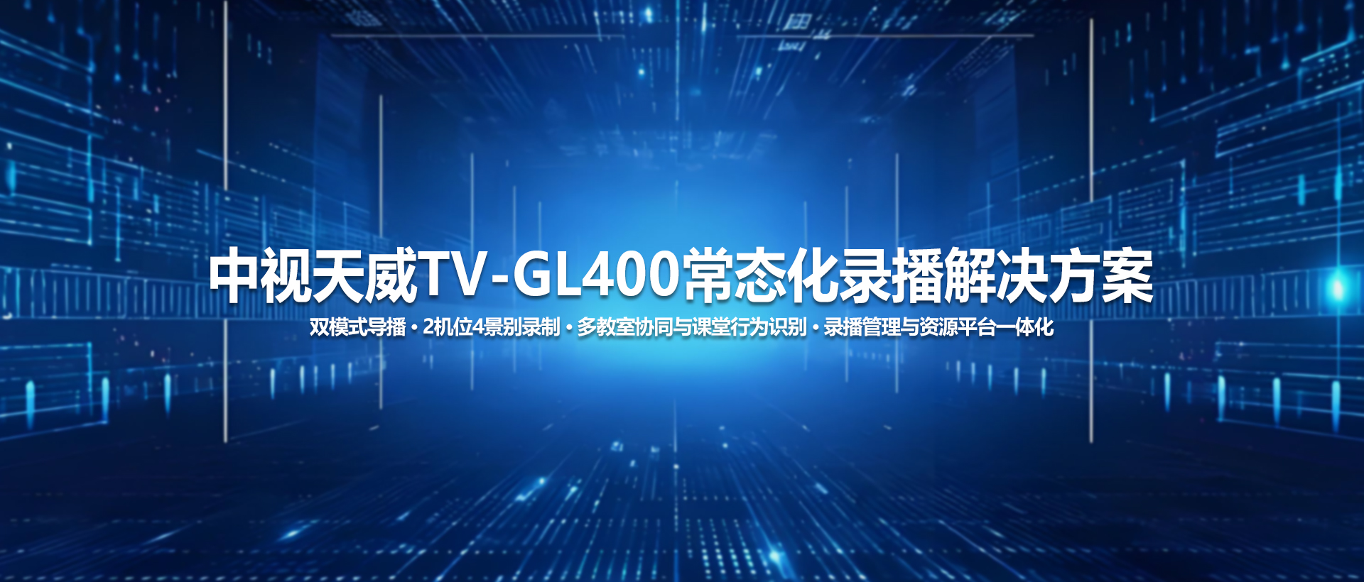 中视天威TV-GL400常态化录播解决方案