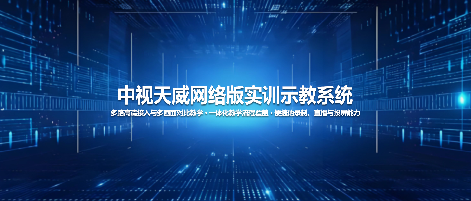中视天威网络版实训示教系统：打造智慧实训教学新标杆