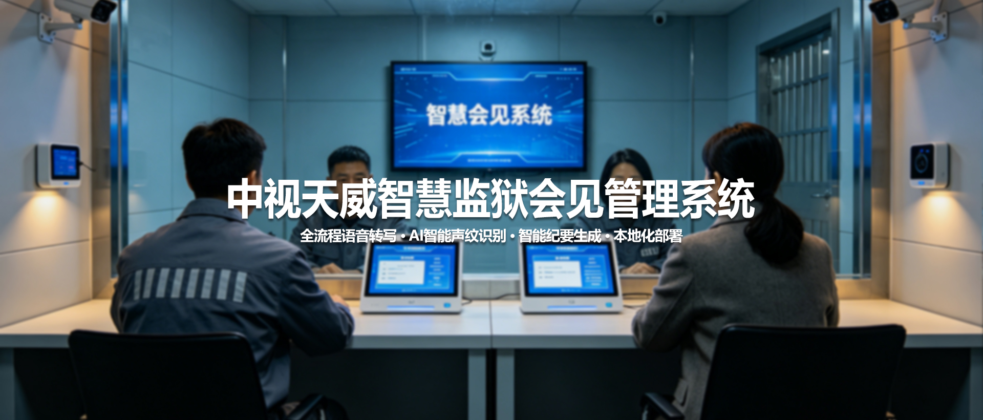 中视天威智慧监狱会见管理系统