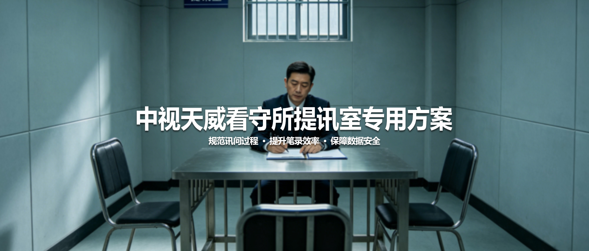 中视天威语音转写系统——看守所提讯室专用方案