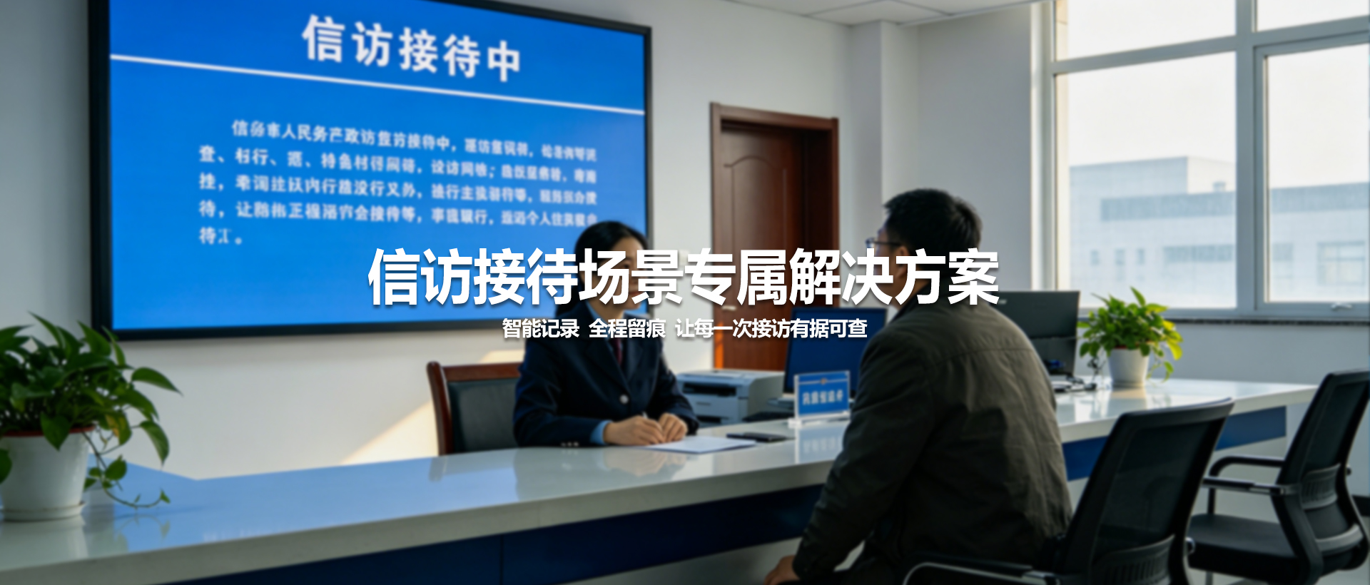 信访接待场景专属解决方案
