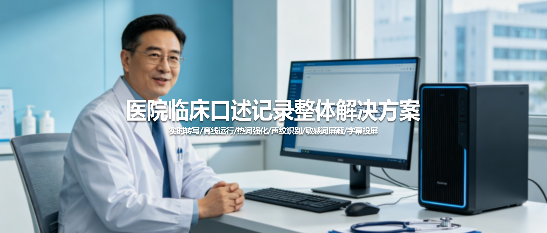 医院临床口述记录整体解决方案