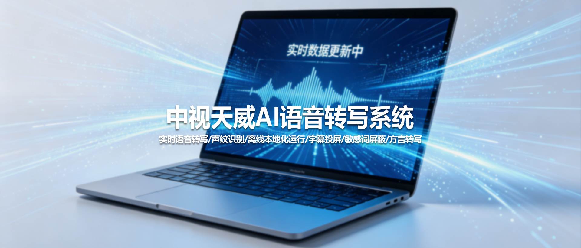中视天威AI智能语音转写系统