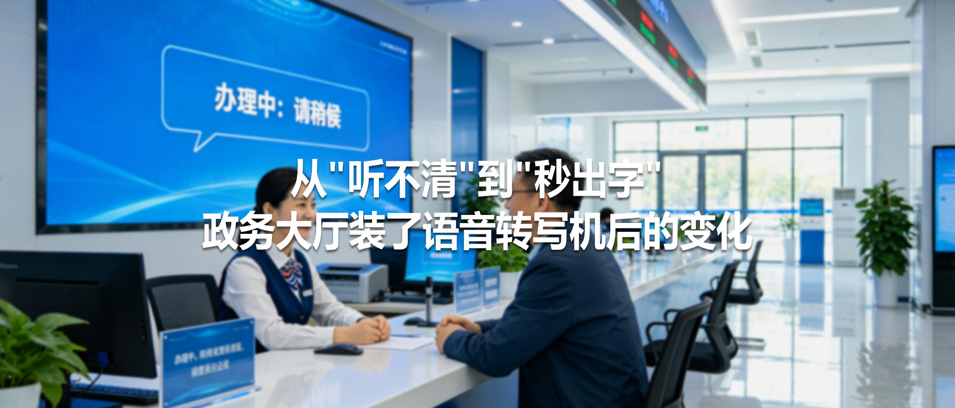 从"听不清"到"秒出字"： 政务大厅装了语音转写机后的变化