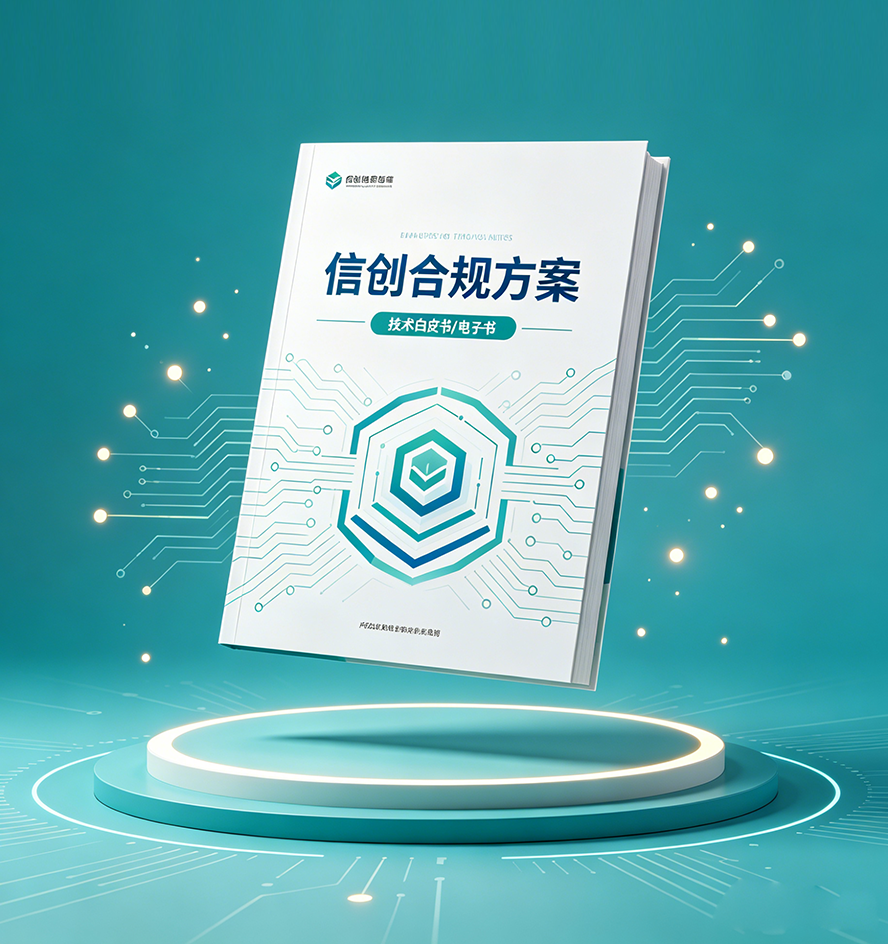 信创适配与数据安全封面图生成(7).png 信创适配与数据安全封面图生成(7).png