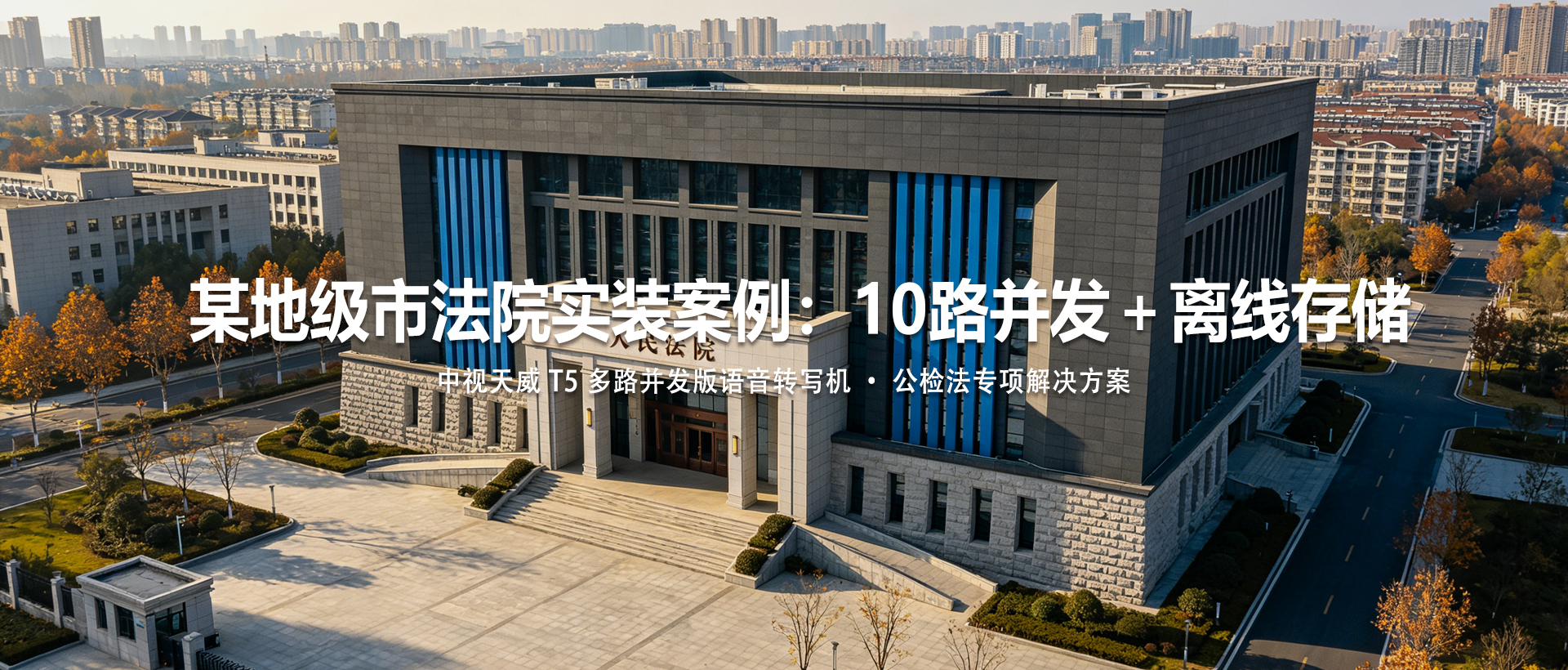 某地级市法院实装案例：10路并发＋离线存储 T5如何支撑全院庭审同步转写