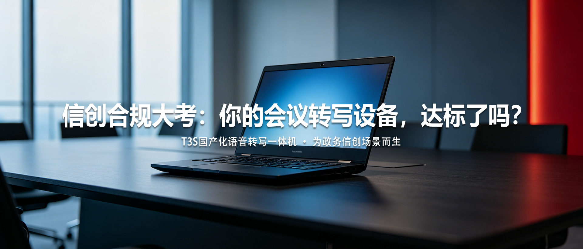 信创合规大考：你的会议转写设备，达标了吗？