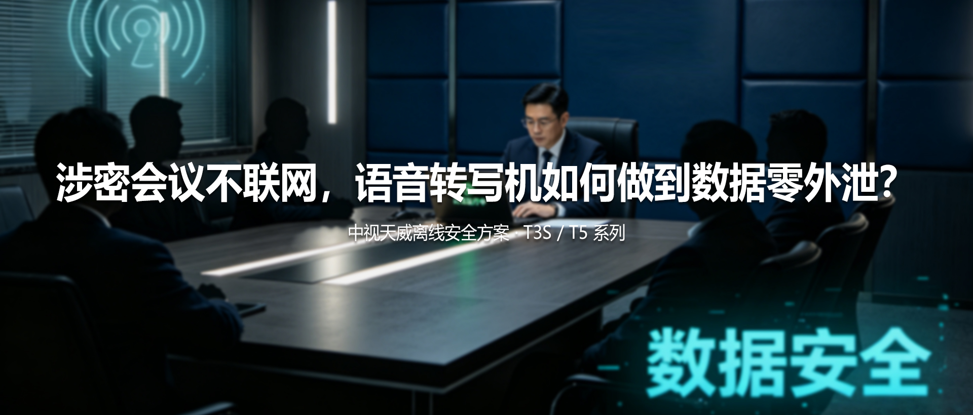 涉密会议不联网，语音转写机如何做到数据零外泄？