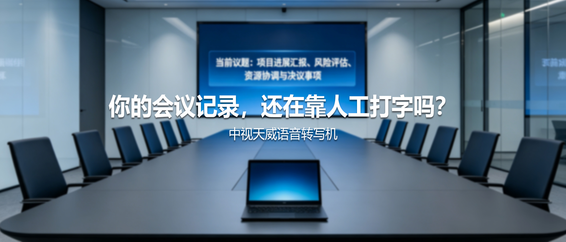 你的会议记录，还在靠人工打字吗？
