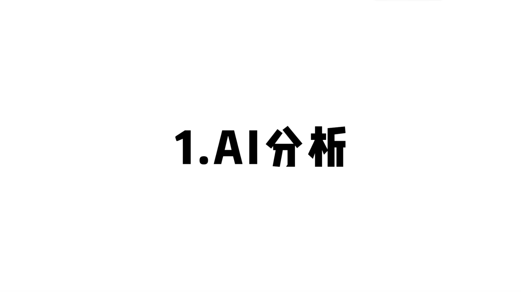 01 AI分析