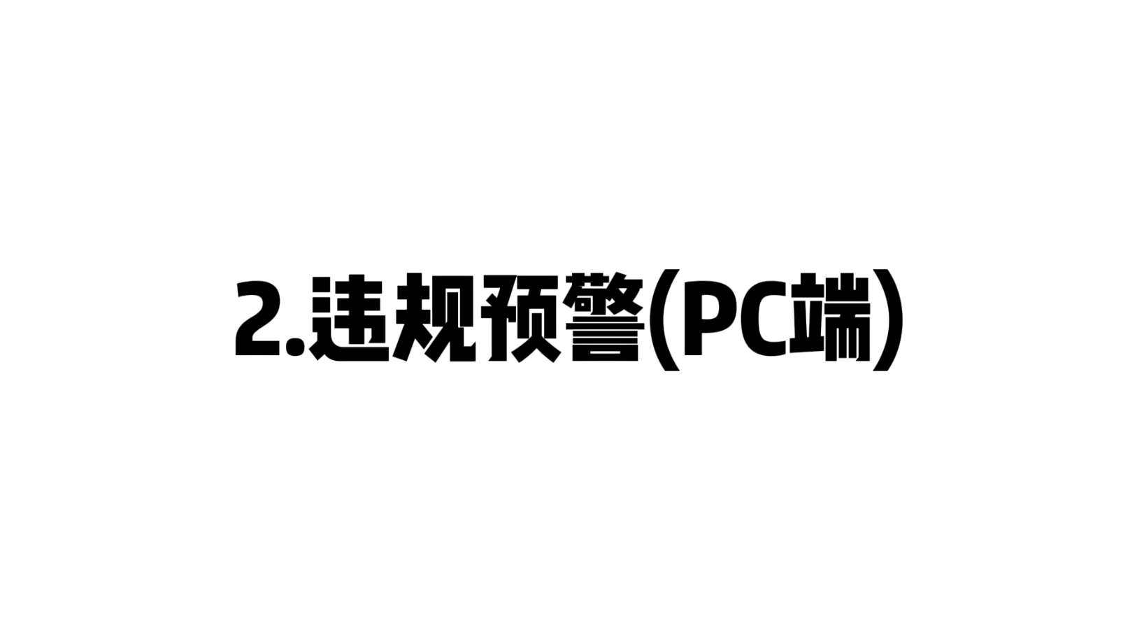 02 违规预警（PC端）