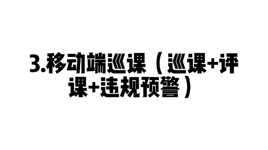 03 移动端 （巡课+评课+违规预警） 