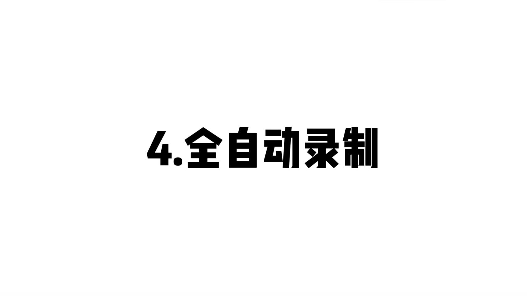 04 全自动录制