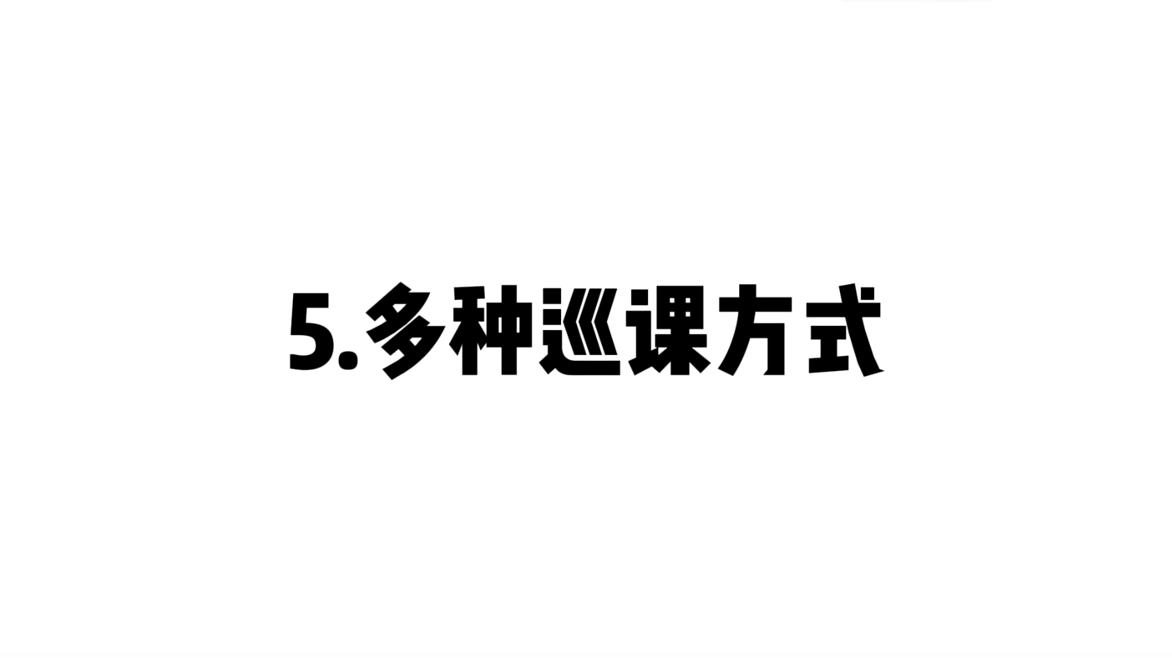 05 多种巡课方式