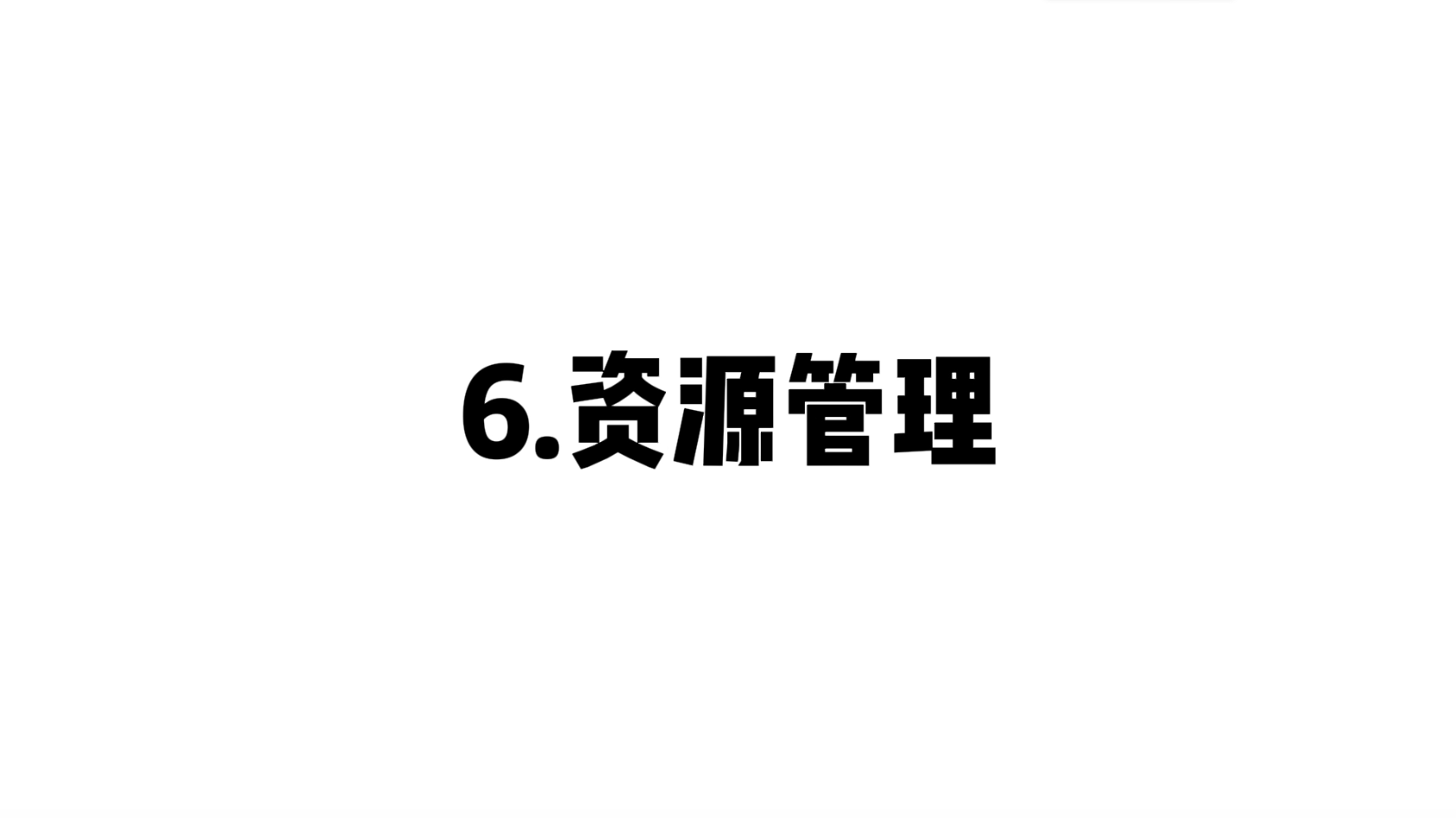 06 资源管理
