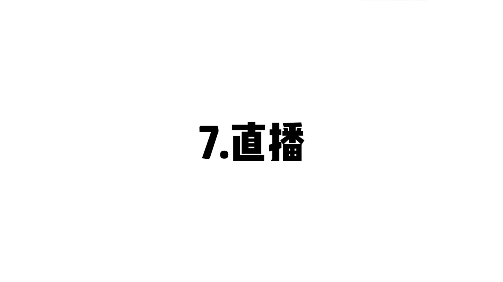 07 直播