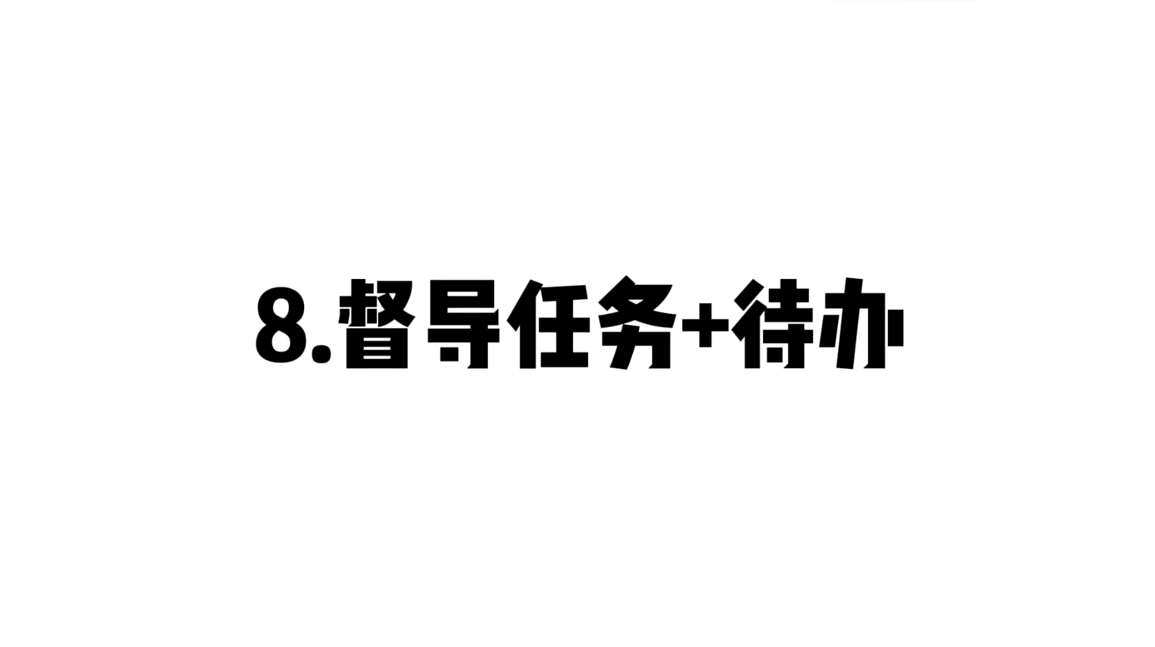 08 督导任务+待办