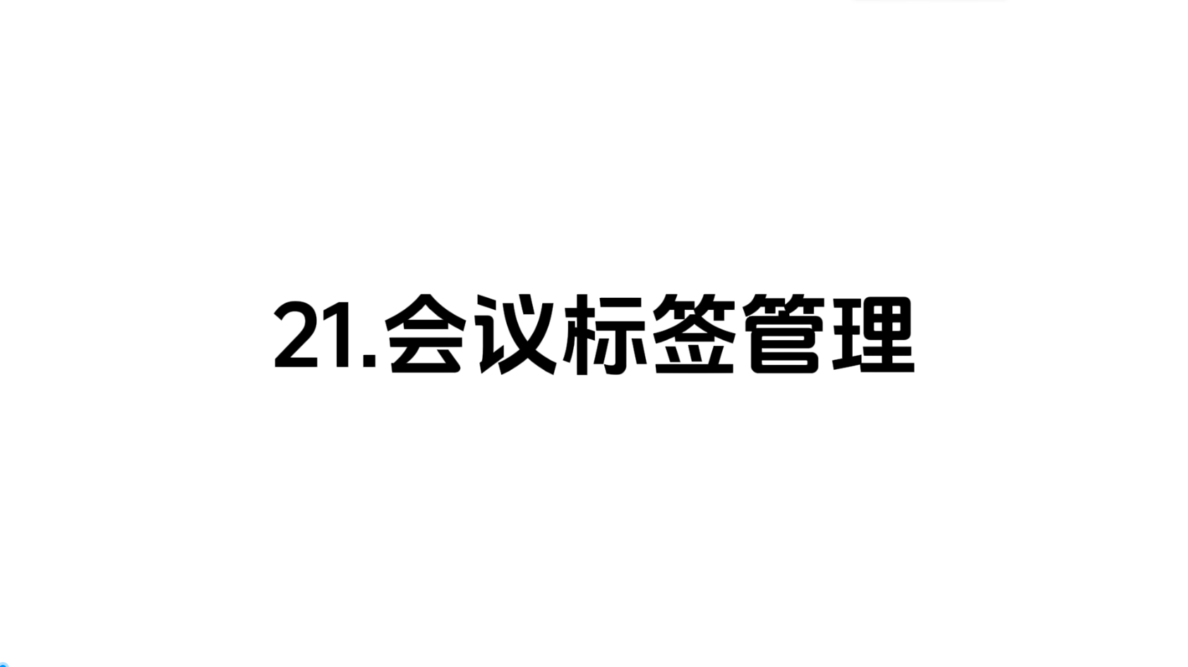 21 会议标签管理
