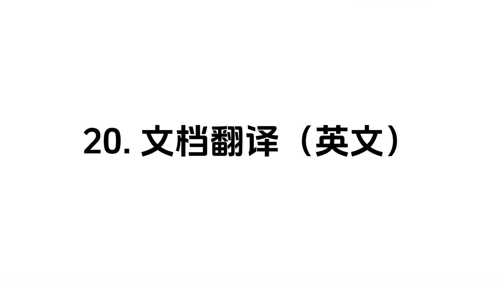 20.2 文档翻译-英文
