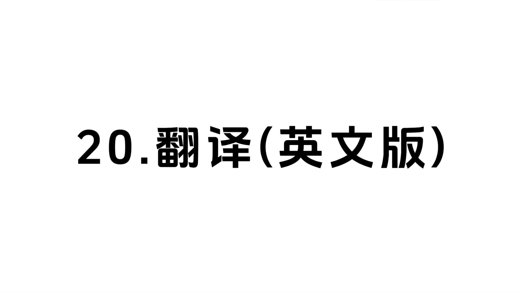 20.1 翻译-英文