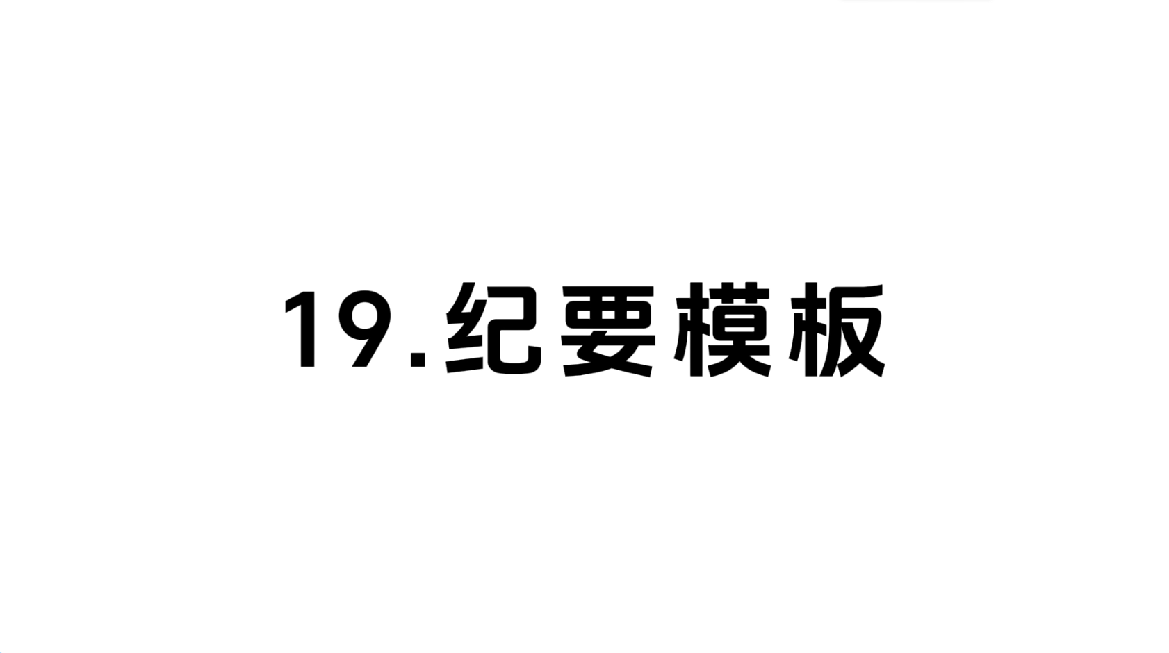 19 纪要模板