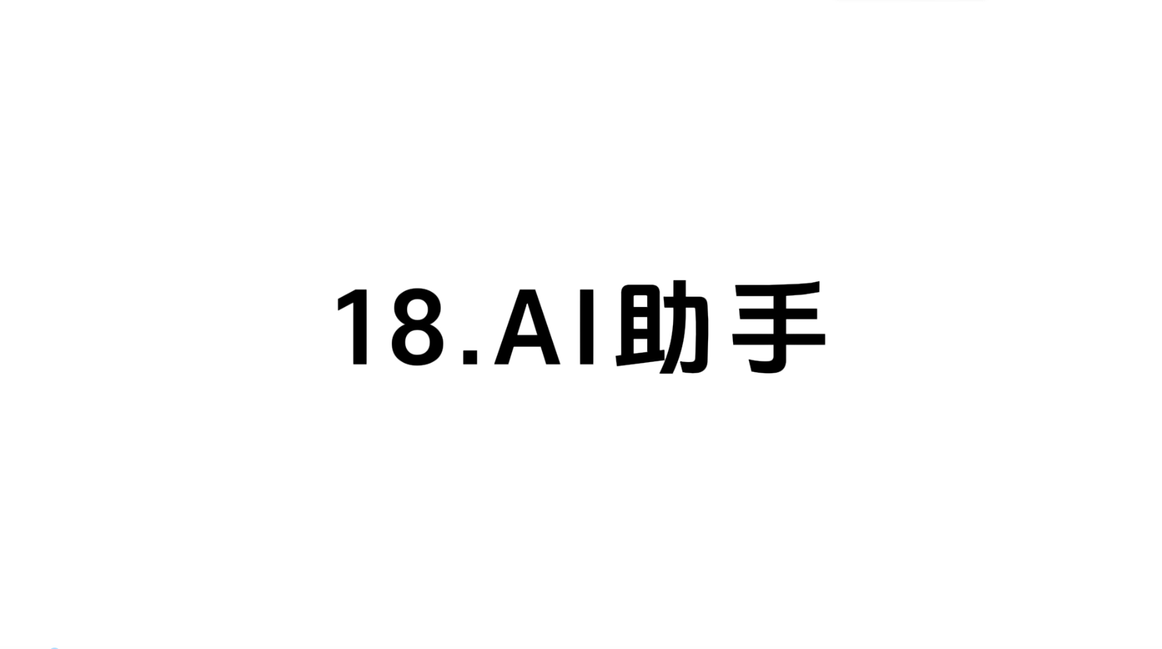 18 AI助手