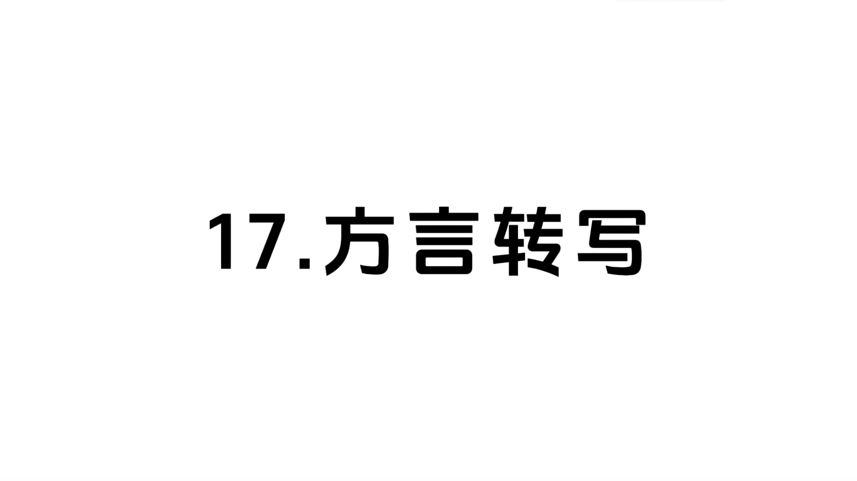 17 方言转写