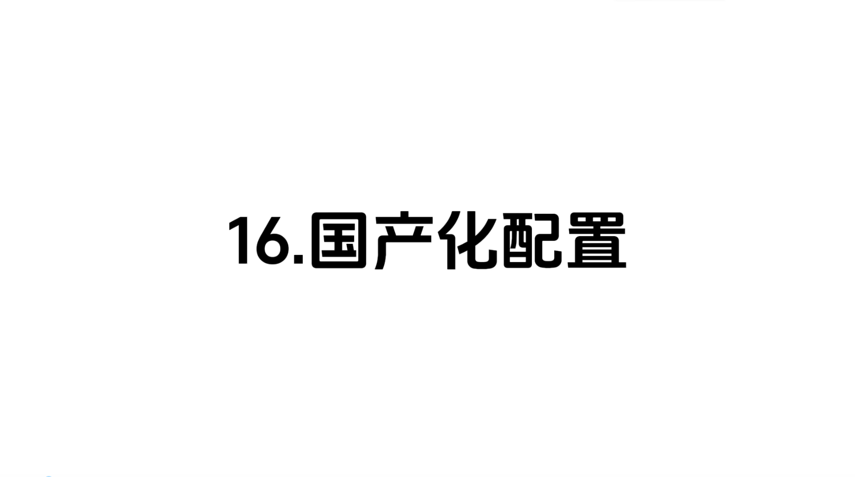 16 国产化