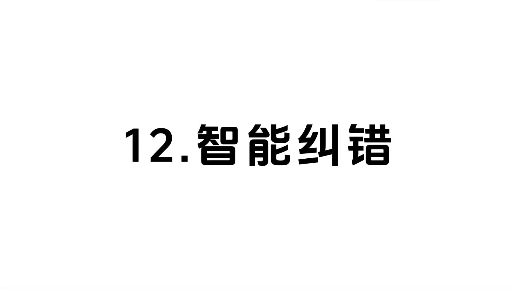 12 智能纠错