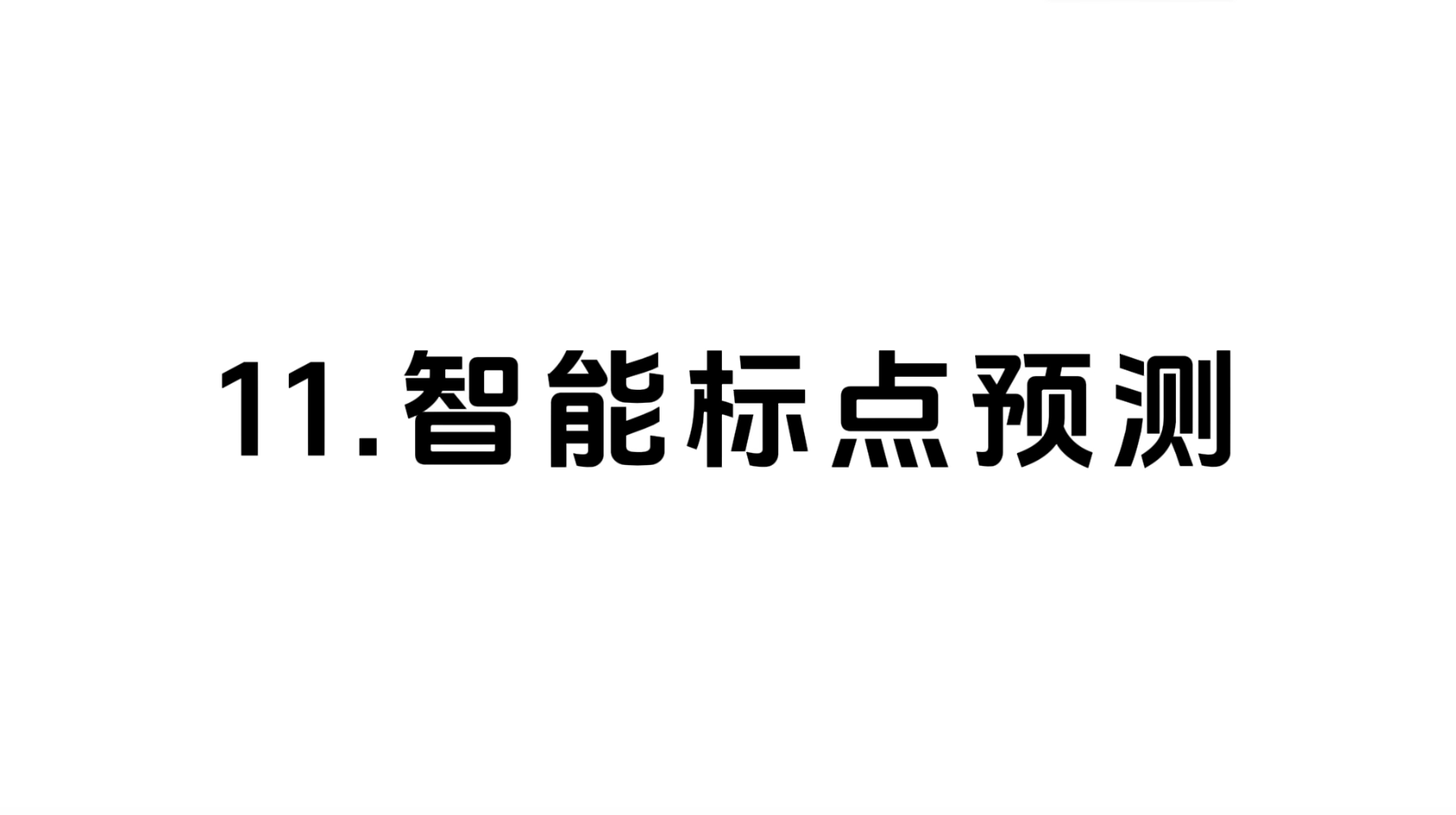 11 智能标点预测