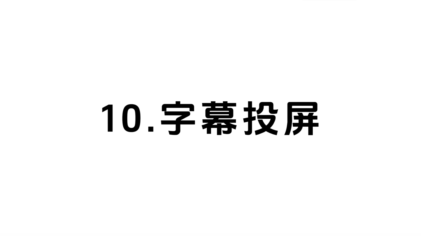 10 字幕投屏