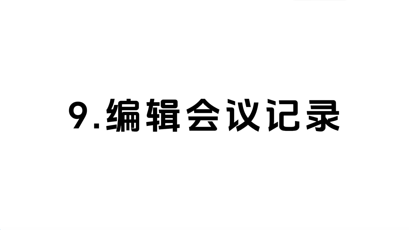 09 编辑会议记录