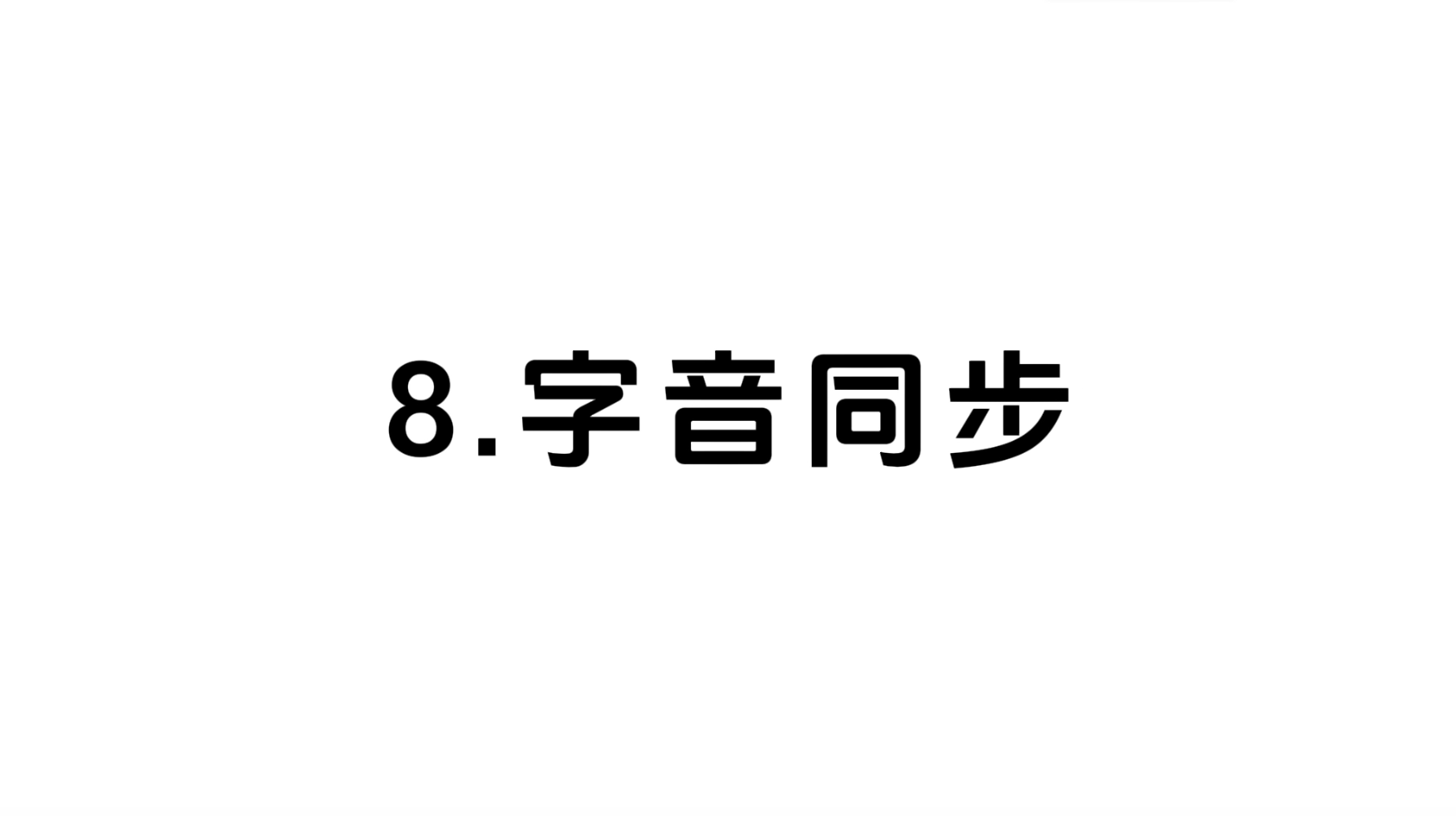 08 字音同步